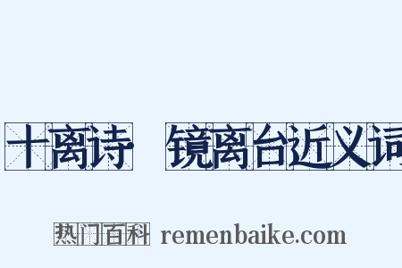 十离诗·镜离台近义词是什么意思的图片